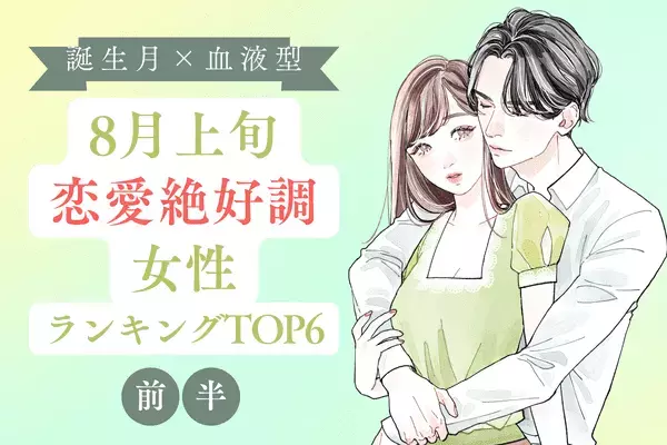 【誕生月×血液型】「はい、勝ち確定～」８月上旬、恋愛運絶好調な女性TOP６＜前半＞