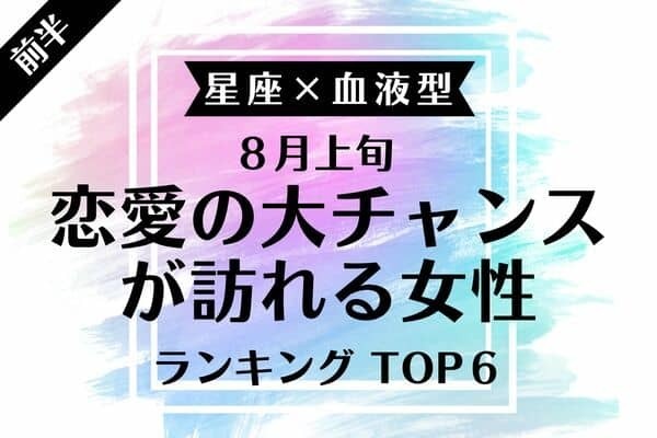 【星座×血液型】８月上旬、「恋愛の大チャンスが訪れる女性」TOP６＜前半＞