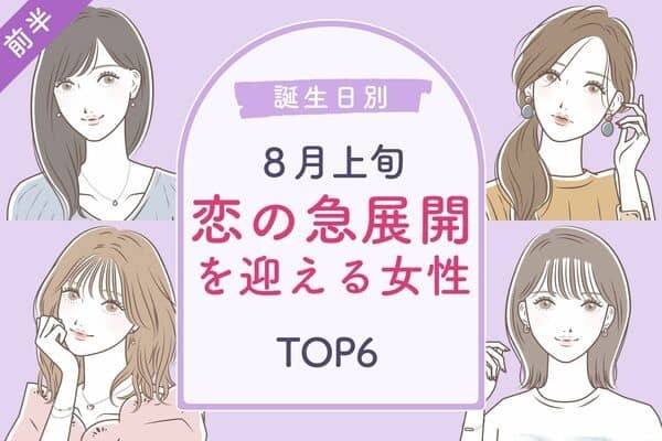 【誕生日別】彼との恋の行方は？♡８月上旬、「恋の急展開を迎える女性」TOP６＜前半＞