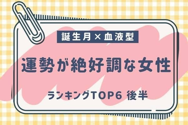 【誕生月×血液型】１位は全て上手くいく♡８月上旬、「運勢が絶好調な女性」TOP６＜後半＞