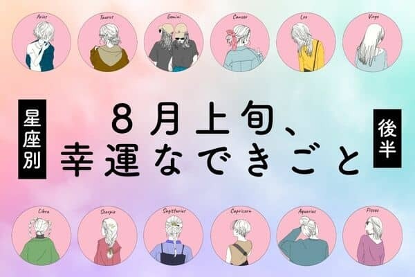 【星座別】ワクワク！８月上旬、幸運なできごと＜後半＞