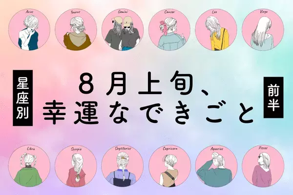 【星座別】ワクワク！８月上旬、幸運なできごと＜前半＞