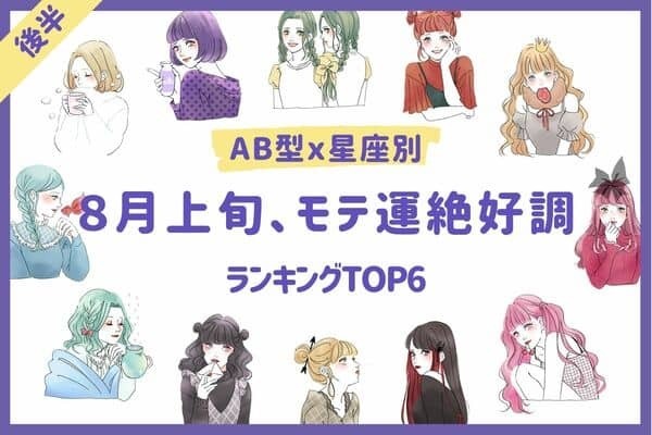 【AB型ｘ星座別】チャンスを掴んで！８月上旬、モテ運絶好調TOP６＜後半＞