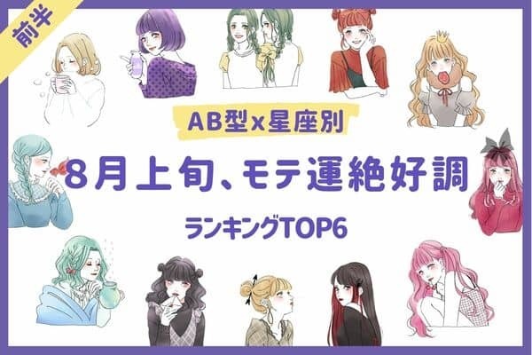 【AB型ｘ星座別】チャンスを掴んで！８月上旬、モテ運絶好調TOP６＜前半＞