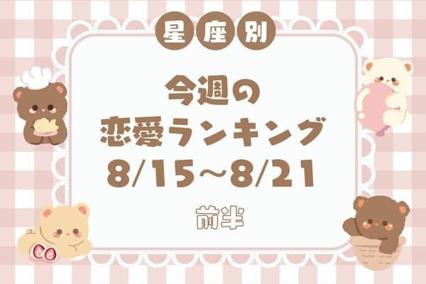【星座別】8/15～8/21♡今週の恋愛運＜前半＞