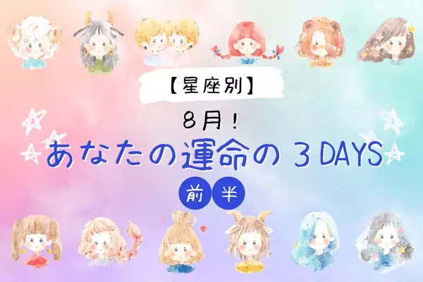 【星座別】この日に恋が急進展！８月の「運命の３DAYS」＜前半＞