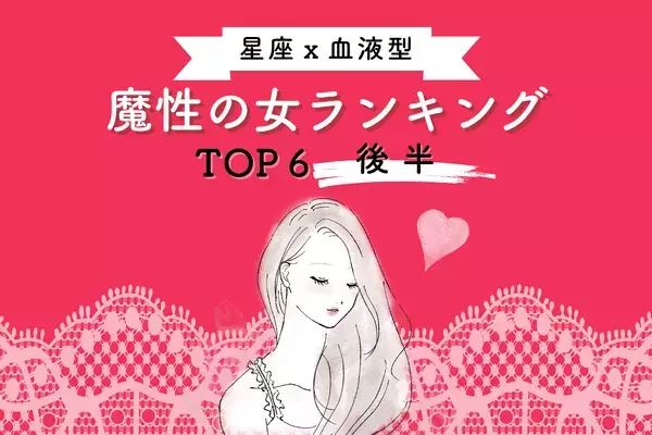 【星座x血液型】色気が溢れっぱなし...！8月前半、「魔性の女」ランキングTOP６＜後半＞