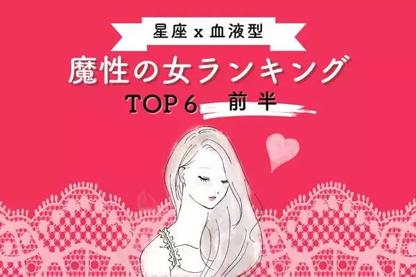 【星座x血液型】色気が溢れっぱなし...！8月前半、「魔性の女」ランキングTOP６＜前半＞