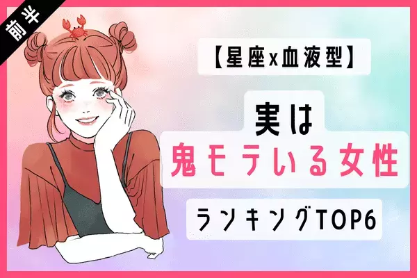 【星座x血液型】１位はA型のアノ星座！８月前半「実は鬼モテている女性」TOP６＜前半＞