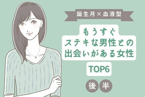 【誕生月×血液型】８月中旬、「もうすぐステキな男性との出会いがある女性」TOP６＜後半＞