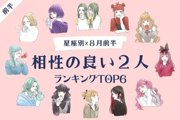 【星座別】愛情が最高潮に...♡８月前半、「相性の良い２人」TOP６＜前半＞