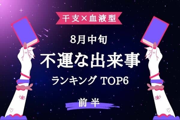 【干支×血液型】１位は恋愛運ダウン！？８月中旬、「不運な出来事」TOP６＜前半＞