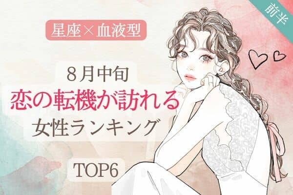 【星座×血液型】素敵な恋の予感♡８月中旬、「恋の転機が訪れる女性」TOP６＜前半＞