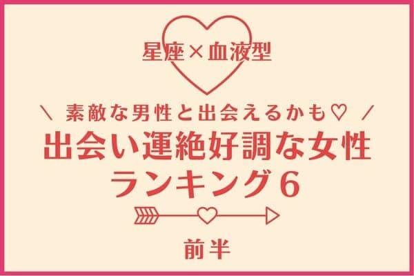 【星座×血液型】新たな出会いに期待♡８月中旬、「出会い運絶好調な女性」TOP６＜前半＞