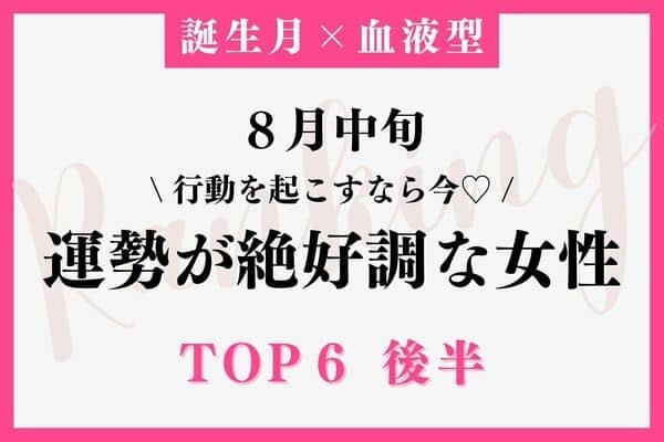 【誕生月×血液型】１位は成功に近づく時☆８月中旬、「運勢が絶好調な女性」TOP６＜後半＞