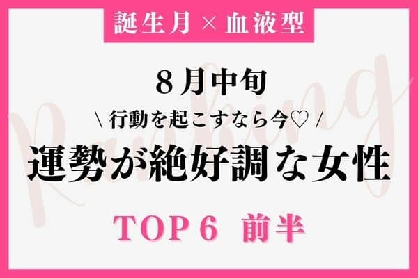 【誕生月×血液型】１位は成功に近づく時☆８月中旬、「運勢が絶好調な女性」TOP６＜前半＞