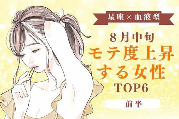 【星座×血液型】あなたの魅力がUP♡８月中旬、「モテ度上昇する女性」TOP６＜前半＞