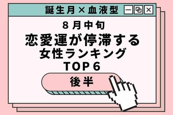 【誕生月×血液型】ちょっと休憩しよ？８月中旬、「恋愛運が停滞する女性」TOP６＜後半＞