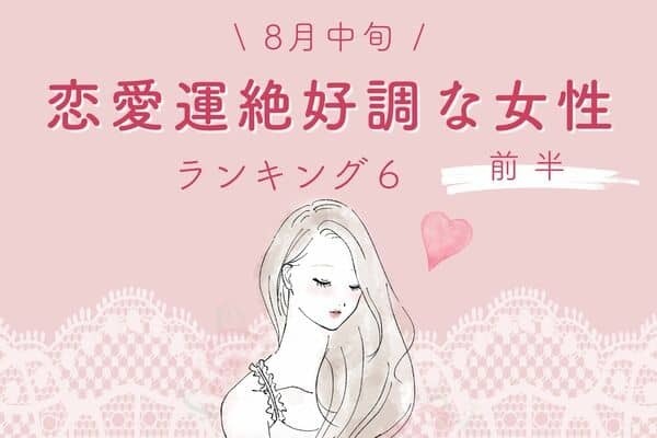 【星座×血液型】幸せを掴むチャンス♡８月中旬、「恋愛運絶好調な女性」TOP６＜前半＞