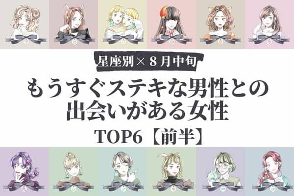 【星座別】８月中旬、「もうすぐステキな男性との出会いがある女性」TOP６＜前半＞