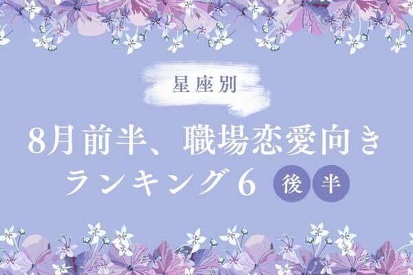 星座別 ８月前半 運命の恋が花開く 職場恋愛が向いてる２人top６ 後半 22年8月10日 ウーマンエキサイト