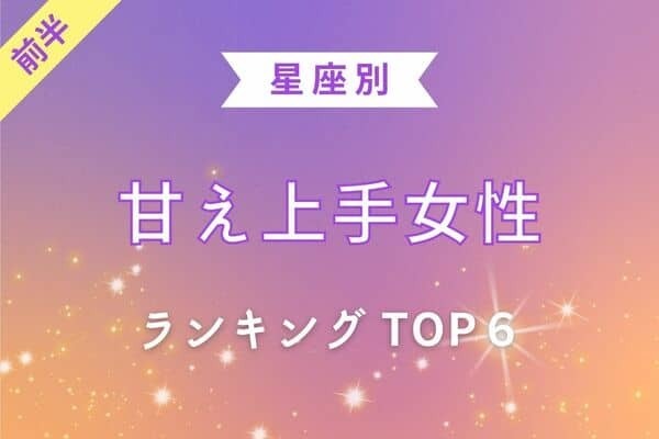 【星座別】甘えテクがすごい♡８月前半、甘え上手な女性TOP６＜前半＞