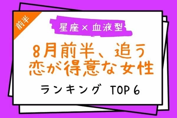 【星座x血液型】「8月前半、追う恋が得意な女性ランキング」TOP６＜前半＞