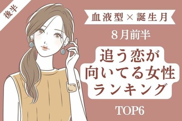 【血液型×誕生月】８月前半、「追う恋が向いてる女性ランキング」TOP６＜後半＞