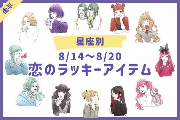 【星座別】8/14～8/20♡「今週の恋のラッキーアイテム」＜後半＞