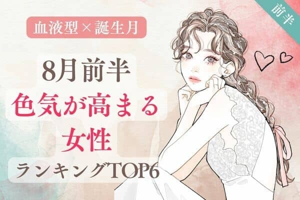 【血液型×誕生月】心惹かれる・・！８月前半、色気が高まる女性TOP６＜前半＞