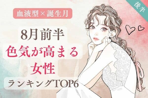 【血液型×誕生月】心惹かれる・・！８月前半、色気が高まる女性TOP６＜後半＞