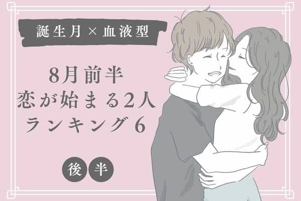 【誕生月✖️血液型】８月前半、恋が生まれそうな2人＜後半＞