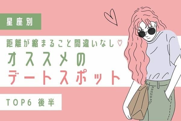 【星座別】２人の距離がグッと縮まる♡８月、「オススメのデートスポット」＜後半＞