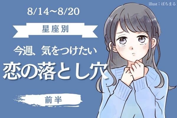 【星座別】8/14～8/20♡「今週、気をつけたい恋の落とし穴」＜前半＞