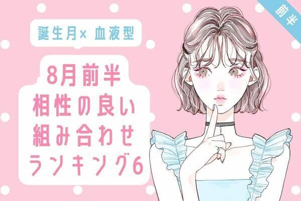 誕生月 血液型 ８月前半 相性の良い組み合わせtpo６ 前半 22年8月12日 ウーマンエキサイト 1 2