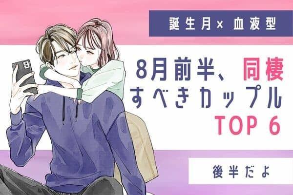 【誕生月✖️血液型】おかえりー♡８月前半、同棲に向いているカップル＜後半＞