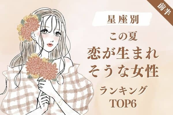 【星座別】１位はカレと進展しそう♡この夏、「恋が生まれそうな女性」TOP６＜前半＞