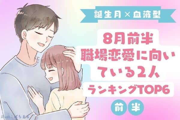 【誕生月✖️血液型】オフィスらぶ！８月前半、職場恋愛が向いている2人＜前半＞
