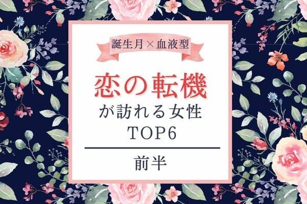 【誕生月×血液型】恋の雲行きが変わるかも！８月中旬、「恋の転機が訪れる女性」TOP６＜前半＞