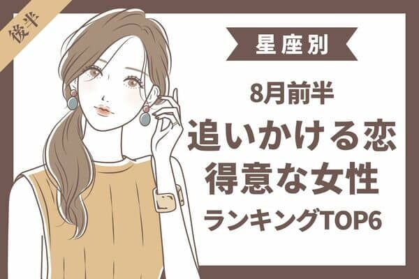 星座別 はい 大好物です 8月前半 追う恋が得意な女性ランキングtop 後半 22年8月10日 ウーマンエキサイト 1 2