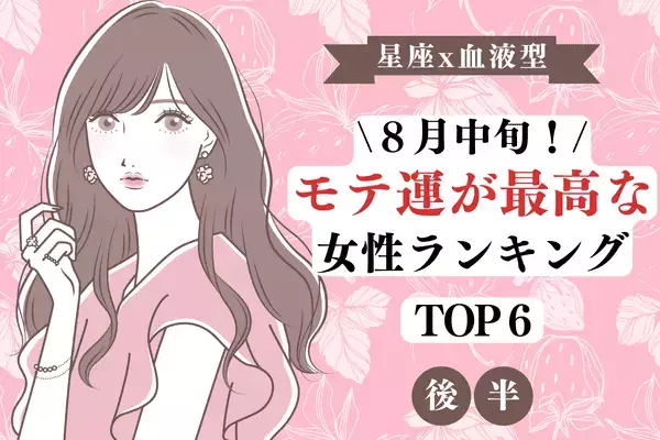 【星座×血液型】夏の出会い急増中！？８月中旬、「モテ運が最高な女性」TOP６＜後半＞
