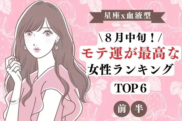 【星座×血液型】夏の出会い急増中！？８月中旬、「モテ運が最高な女性」TOP６＜前半＞