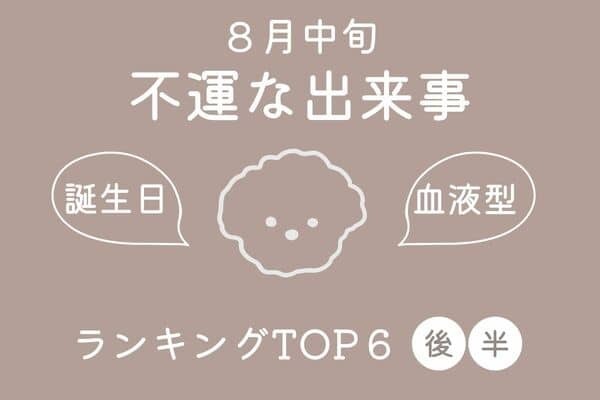 【誕生日×血液型】用心して過ごそう！８月中旬、「不運な出来事」TOP６＜後半＞