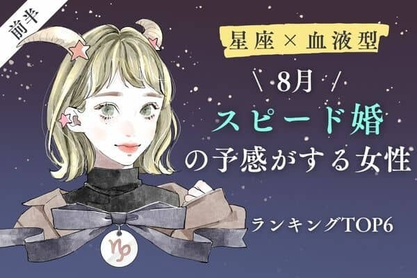 【星座×血液型】高確率？ ８月、「スピード婚しやすい女性」TOP６＜前半＞