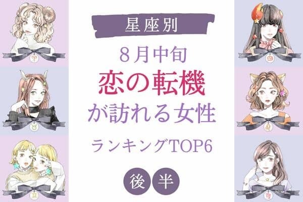 【星座別】１位はライバルに勝利♡８月中旬、「恋の転機が訪れる女性」TOP６＜後半＞
