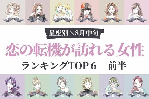 【星座別】１位はあなたかも？♡ ８月中旬、「恋の転機が訪れる女性」TOP６＜前半＞