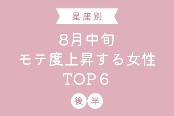 【誕生月×血液型】あなたの魅力が開花♡８月中旬、「モテ度上昇する女性」TOP６＜後半＞