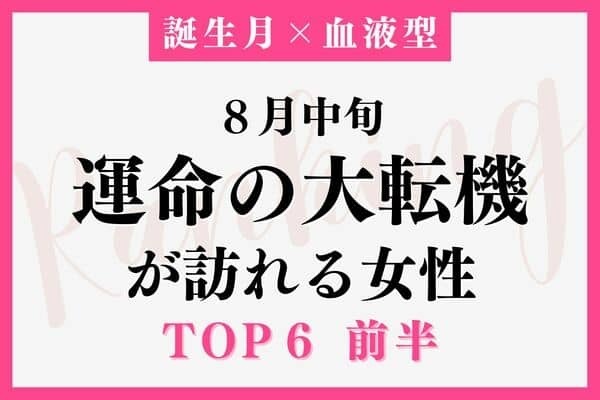 【誕生月×血液型】８月中旬、「運命の大転機が訪れる女性」TOP６＜前半＞