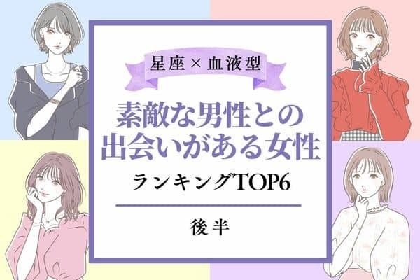 【星座×血液型】８月中旬、「素敵な男性との出会いがある女性」TOP６＜後半＞