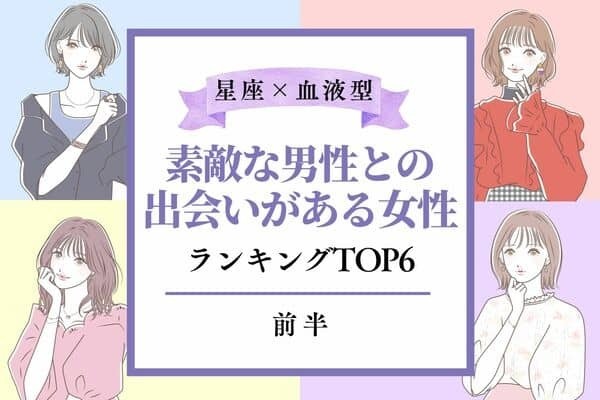 【星座×血液型】８月中旬、「素敵な男性との出会いがある女性」TOP６＜前半＞